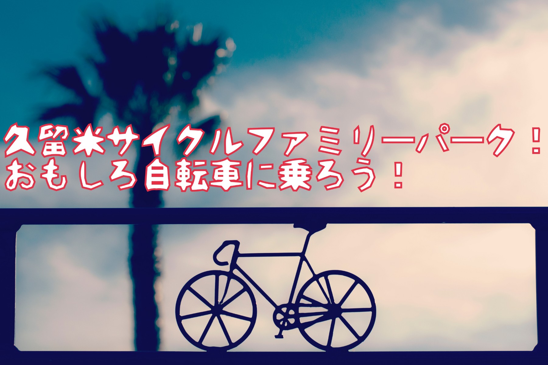 久留米サイクルファミリーパークでおもしろ自転車!持ち込み可能