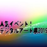アクロス福岡デジタルアート展2019の開催日は？夏休み企画も！