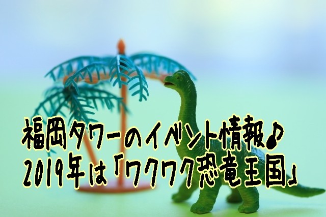 福岡タワーが恐竜王国に 料金や期間は おすすめビュースポットも Sakusaku