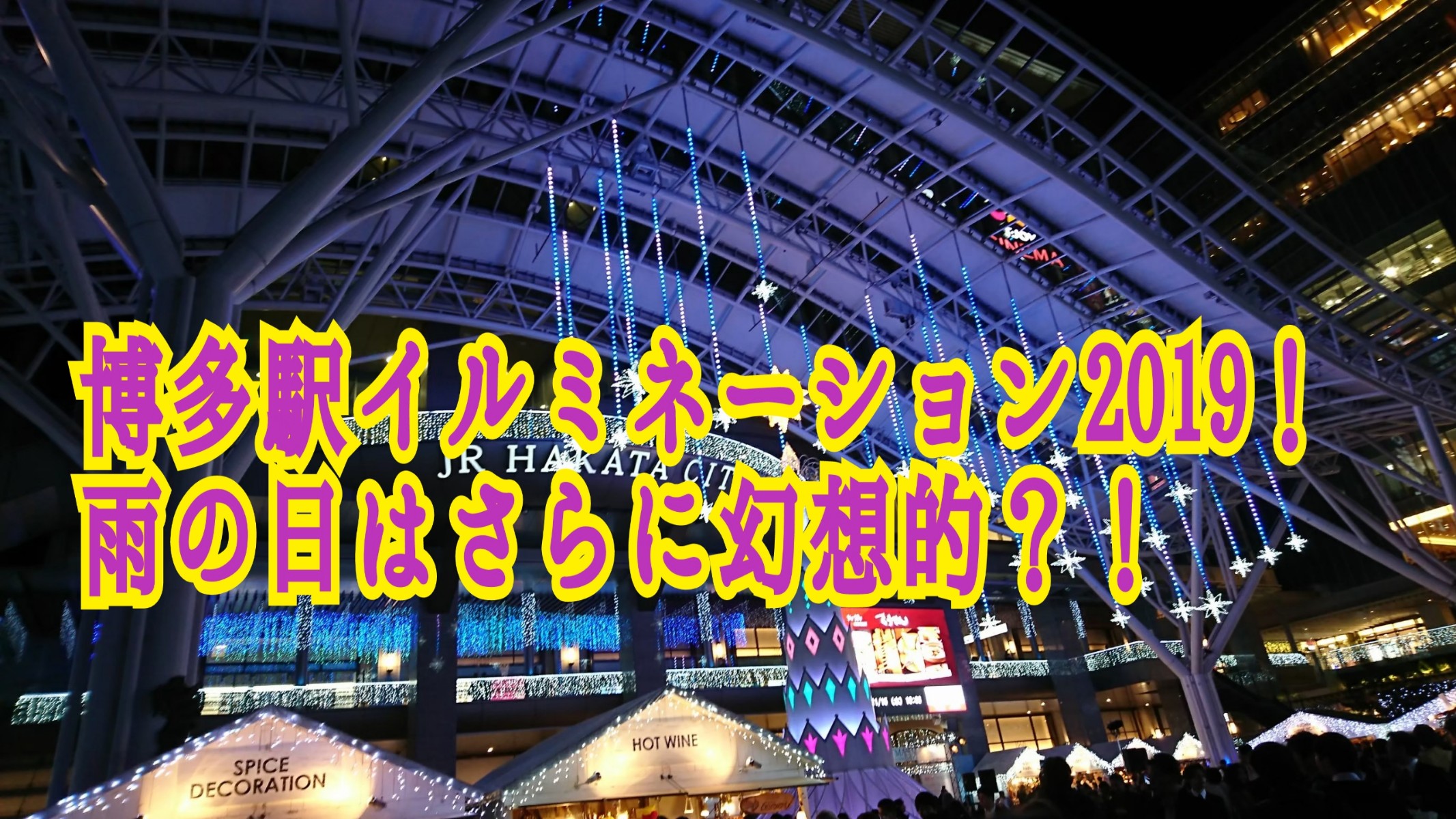 博多駅イルミネーション19点灯時間や期間 雨の日もオススメ Sakusaku