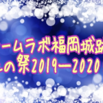 チームラボ福岡城跡/光の祭2019-2020！期間や入場料は？