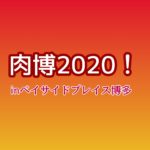 【ベイサイド博多】肉博2020開催！前売り券や店舗情報を紹介！