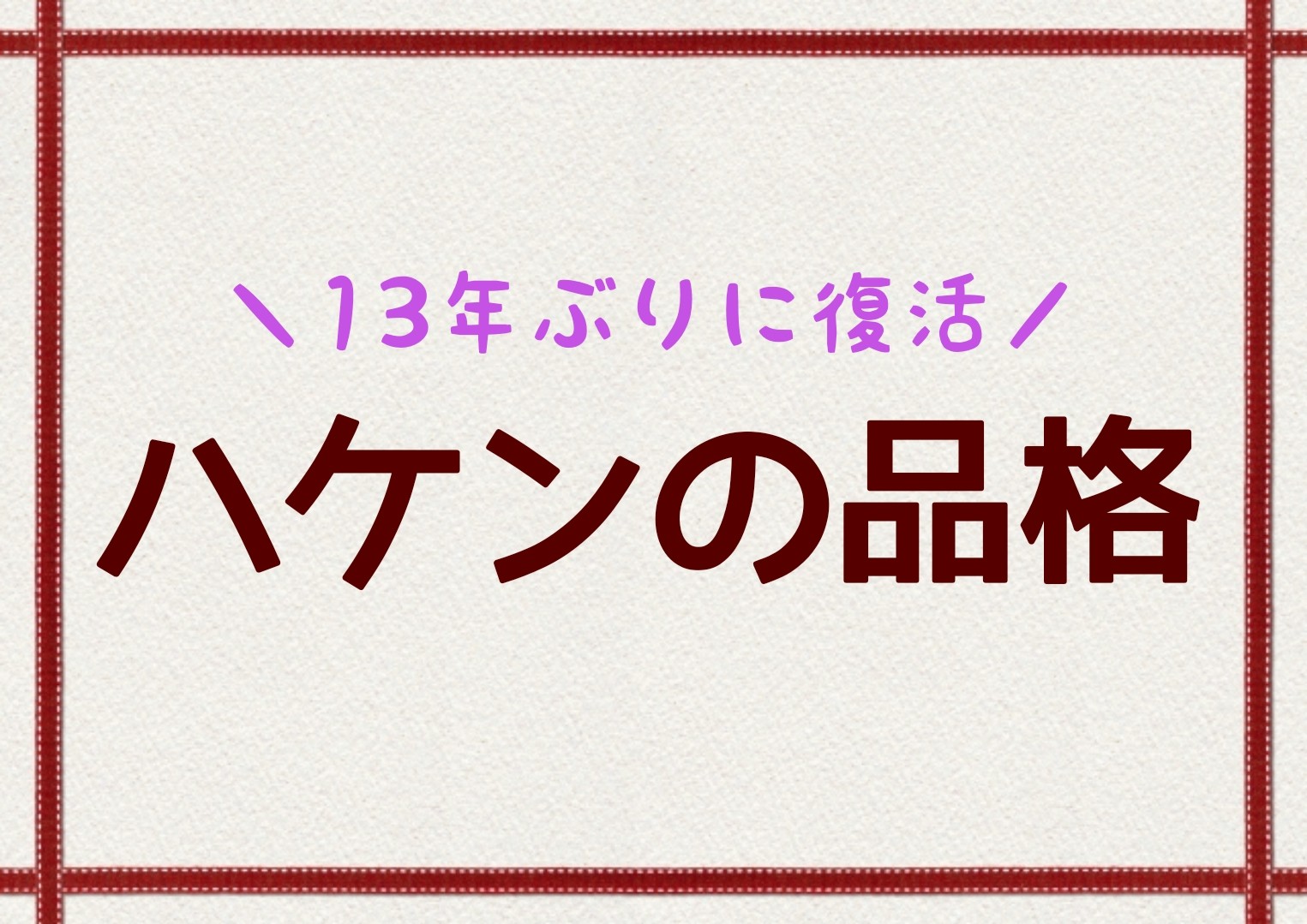 ハケンの品格2 続編 新キャストは 相関図とあらすじネタバレ Sakusaku