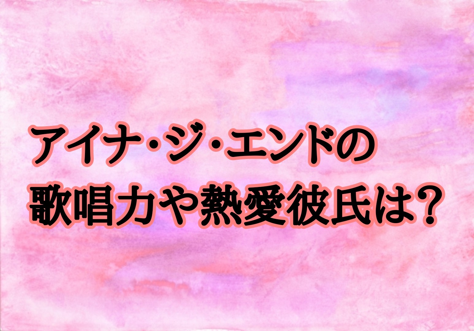 アイナジエンドの歌唱力が話題 熱愛彼氏やプロフィールまとめ Sakusaku