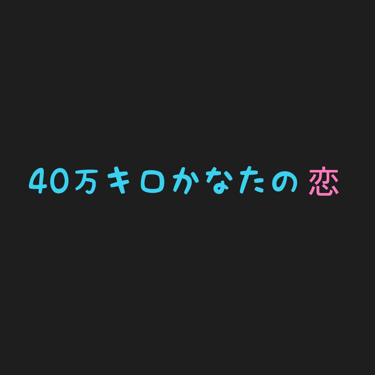 40万キロかなたの恋 相関図キャストと役柄まとめ 主題は Sakusaku