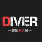 DIVER-特殊潜入班-相関図キャストや原作まとめ！役柄詳細も！