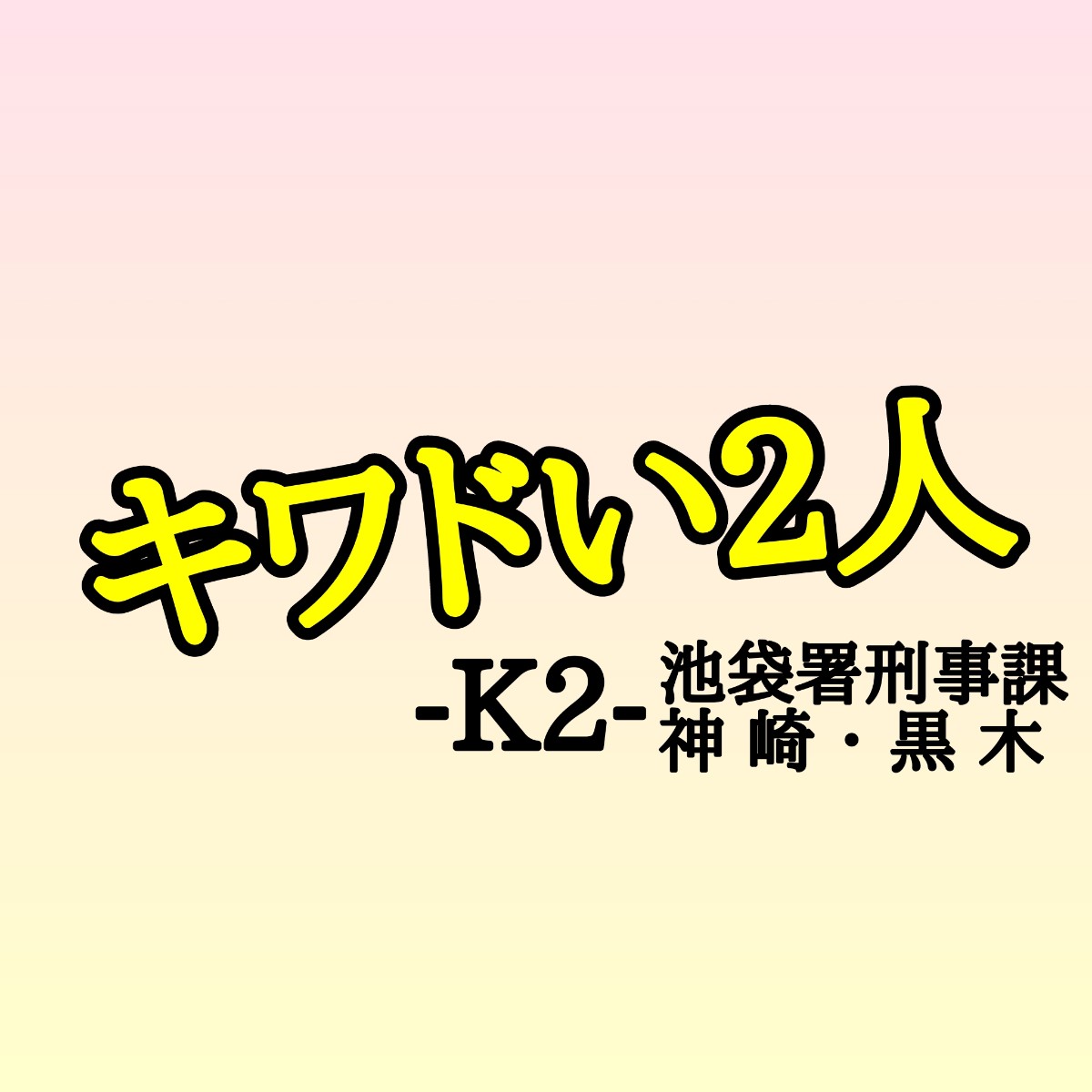 キワドい2人k2相関図キャストや原作まとめ キワドい秘密とは Sakusaku