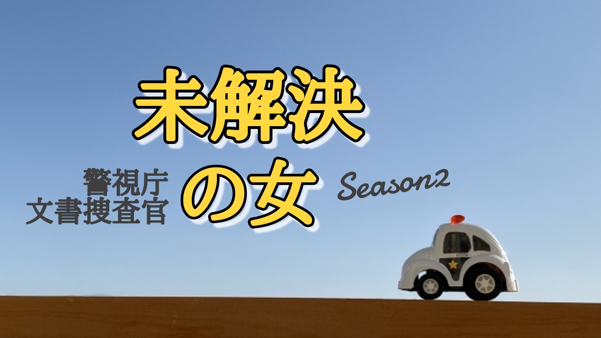 未解決の女シーズン2相関図キャストと役柄まとめ 原作や主題歌も Sakusaku