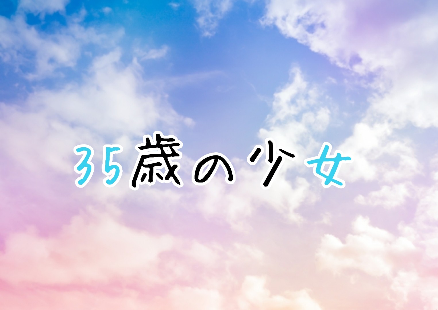 35歳の少女の相関図とキャスト一覧 登場人物の役柄や主題歌も紹介 Sakusaku