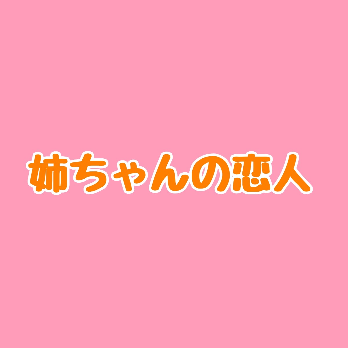 姉ちゃんの恋人の相関図とキャスト一覧 登場人物の役柄や原作に注目 Sakusaku