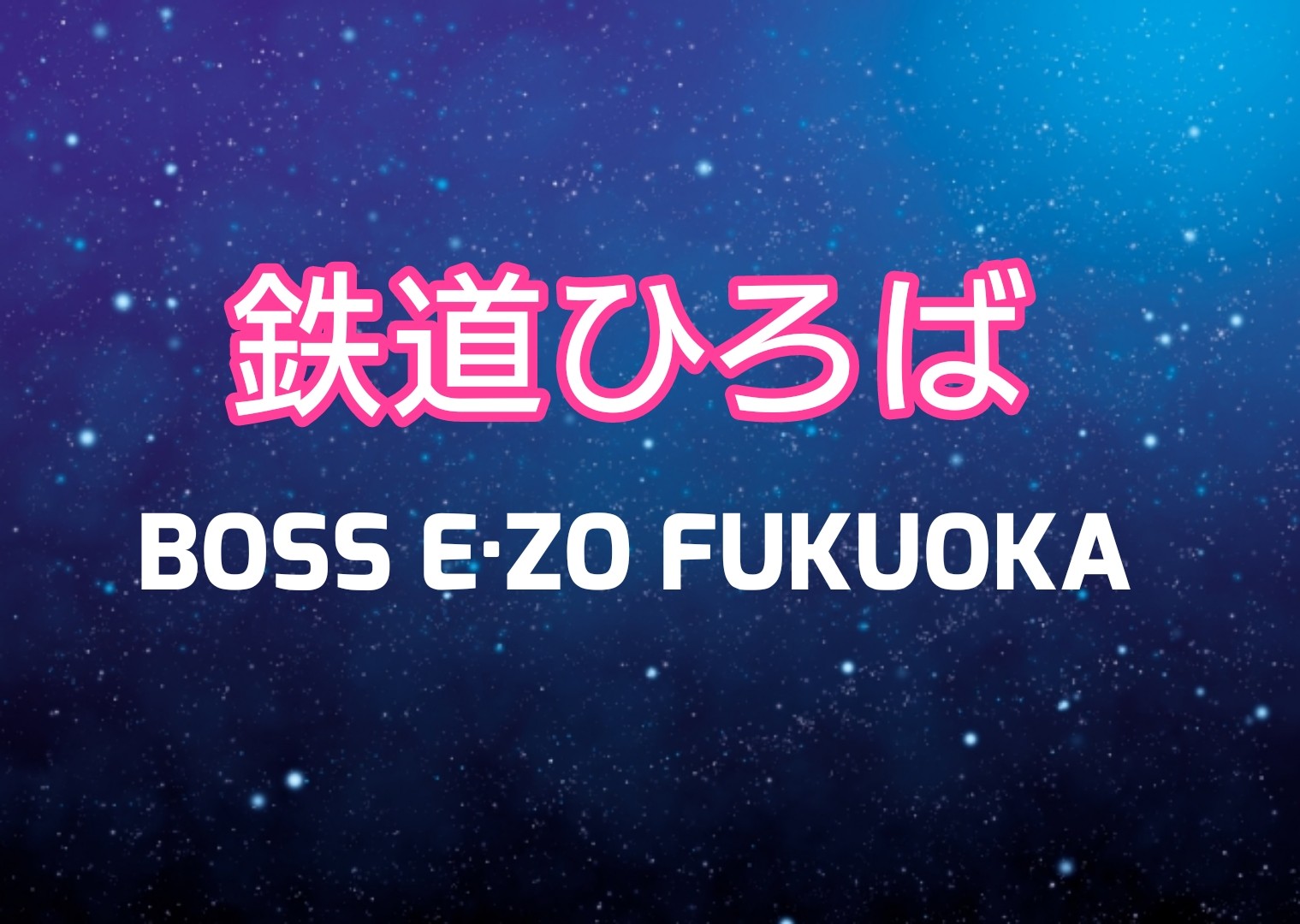 鉄道ひろば イーゾフクオカ の料金や期間 特典やアクセス方法も Sakusaku