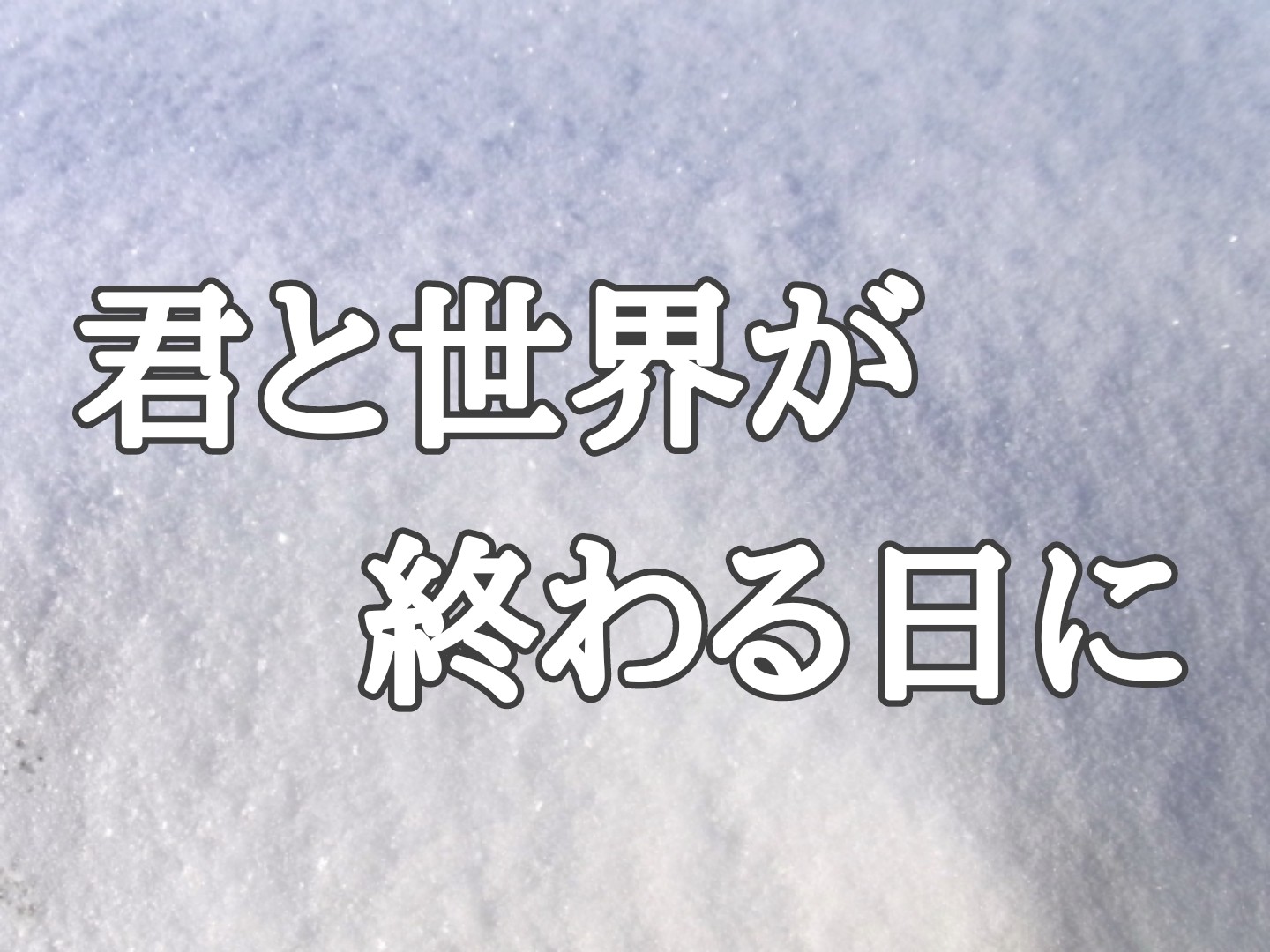 君と世界が終わる日に キャスト相関図 原作や主題歌が話題に Sakusaku