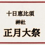 十日恵比須神社(福岡)正月大祭2021の期間！福引は中止に？