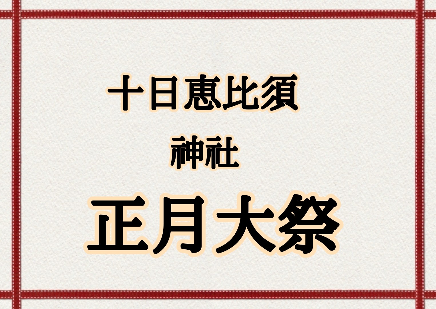 ☆2023年版☆ 売れ筋 福岡 十日恵比寿神社 正月大祭 御朱印帳