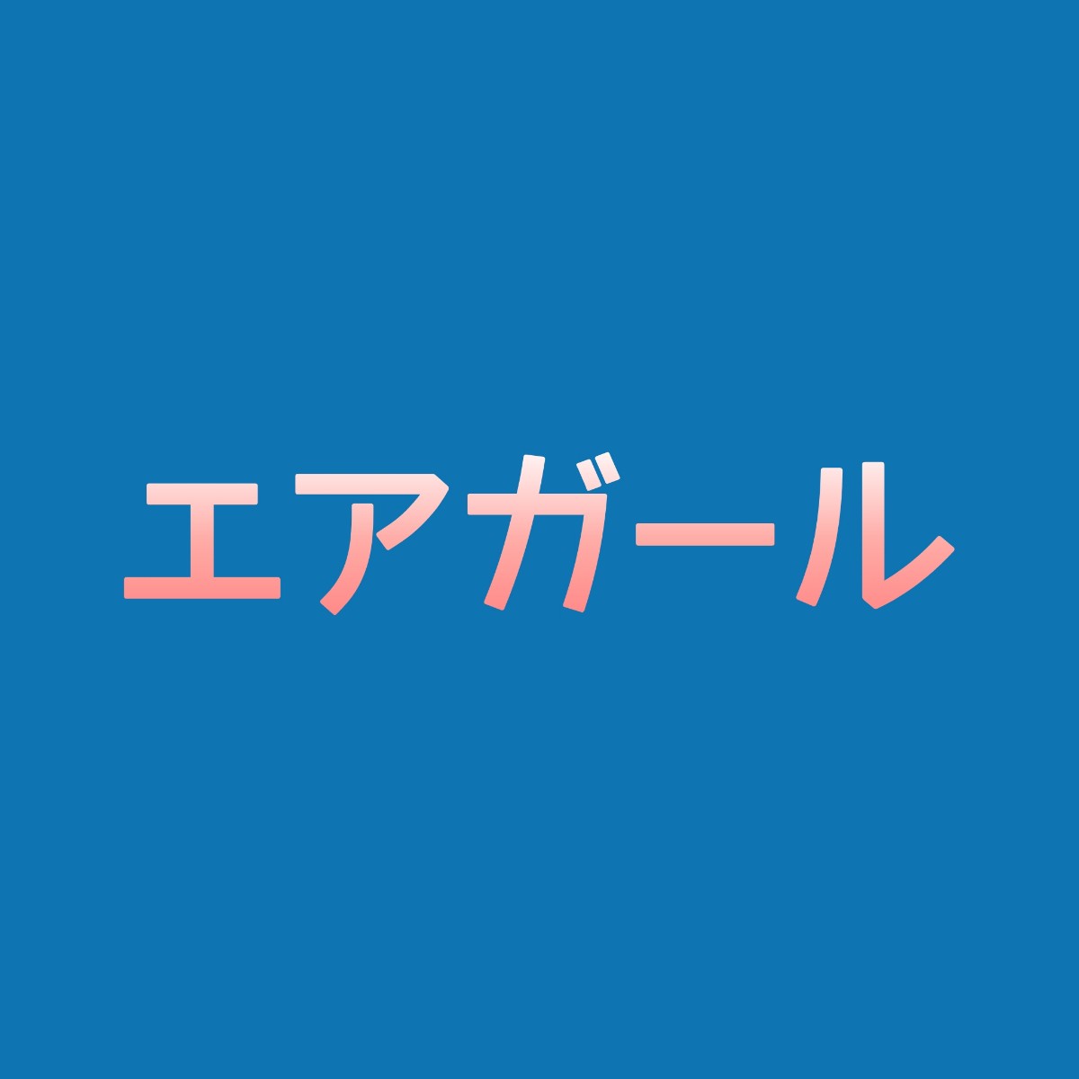 エアガールのキャスト相関図一覧とあらすじネタバレ 放送日は Sakusaku
