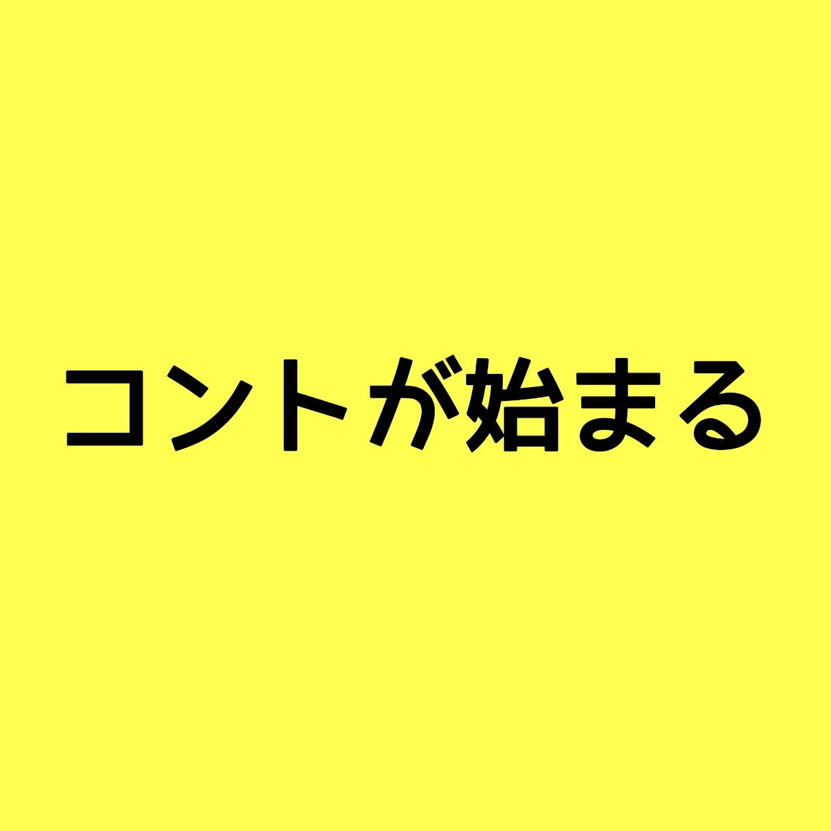 コントが始まるキャスト相関図の最新情報 原作や主題歌にも注目 Sakusaku