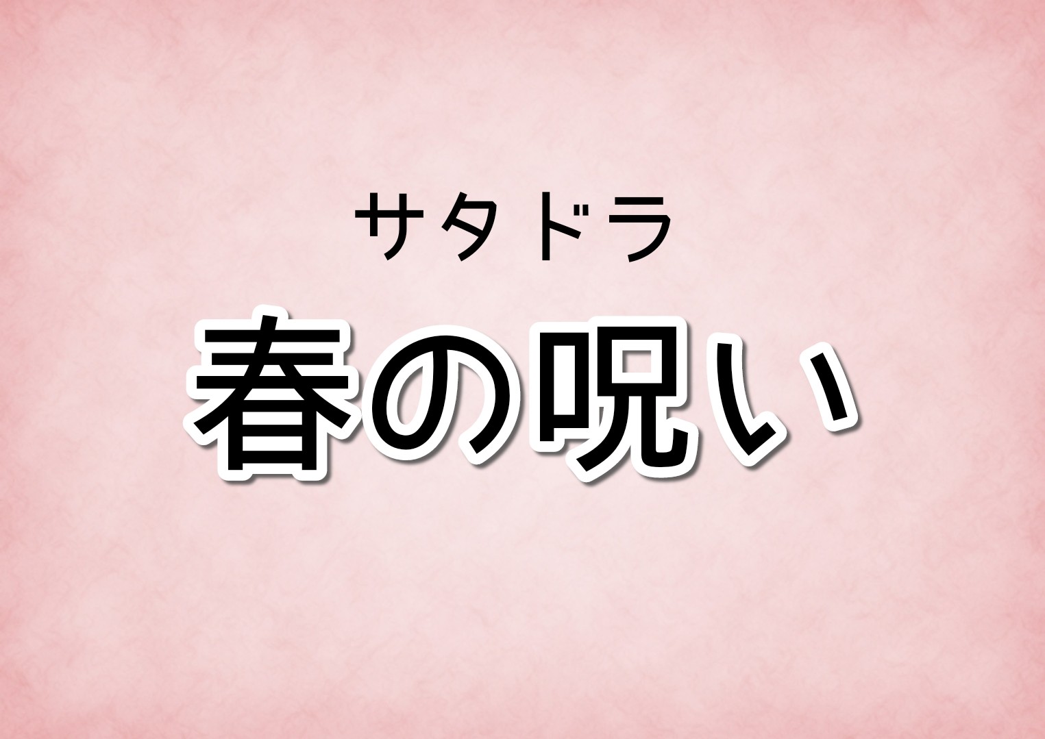 春の呪いキャスト相関図の最新情報 あらすじネタバレや原作は Sakusaku