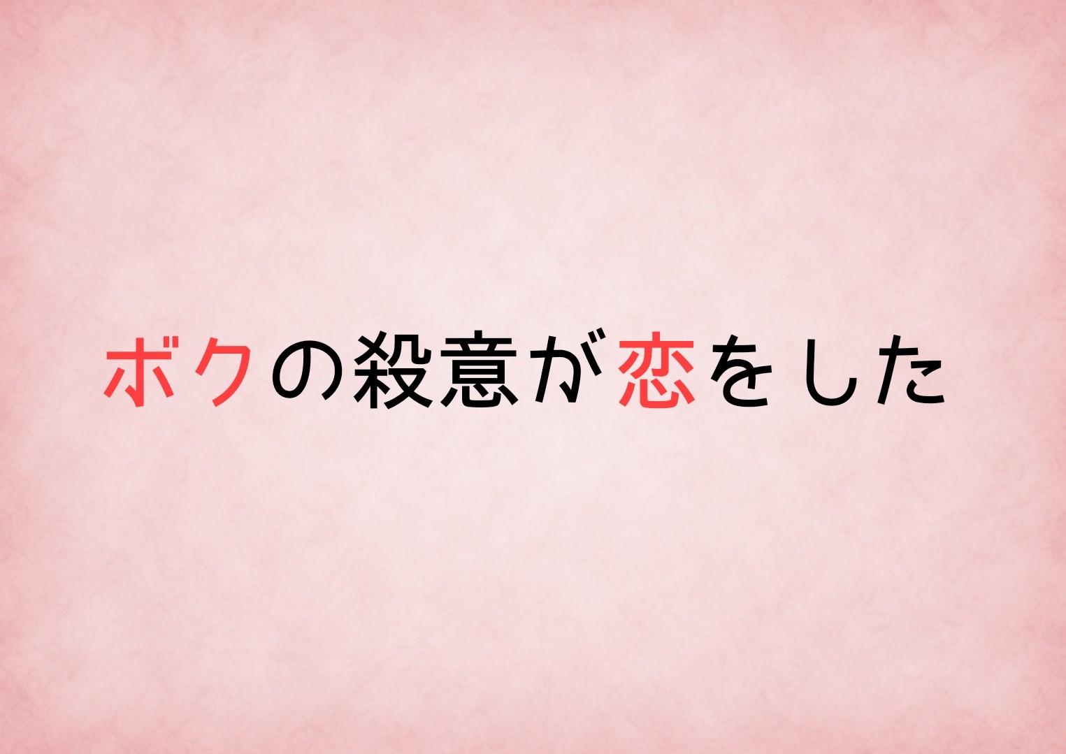 ボクの殺意が恋をしたキャスト相関図一覧とあらすじ 主題歌は Sakusaku