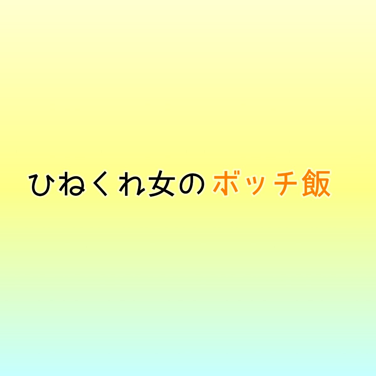 ひねくれ女のボッチ飯キャスト相関図まとめ 原作や主題歌は Sakusaku