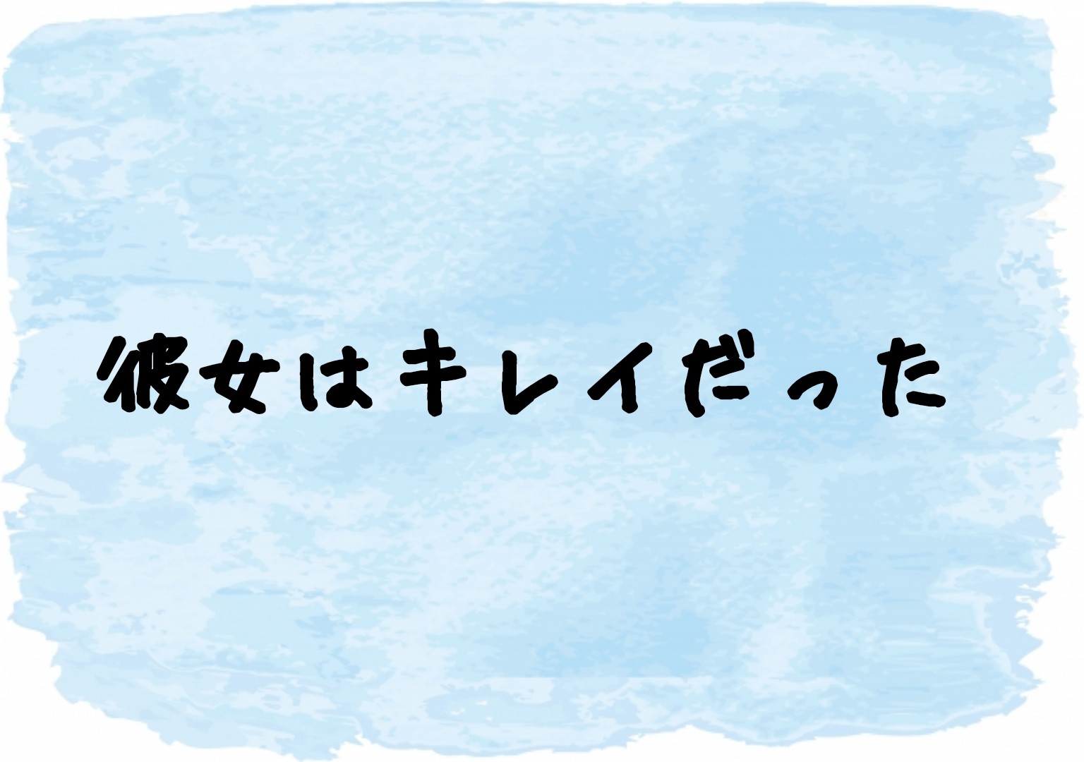 彼女はキレイだったキャスト相関図一覧とあらすじ 原作にも注目 Sakusaku