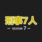 【刑事7人シーズン7】キャスト相関図一覧とあらすじ！放送日は？