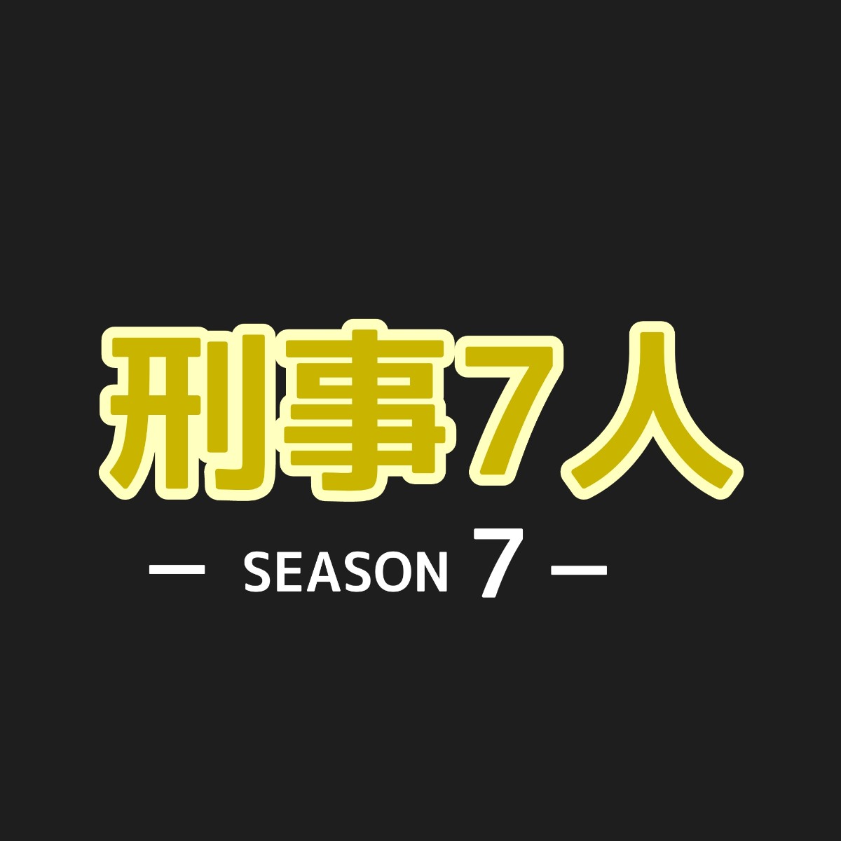 刑事7人シーズン7 キャスト相関図一覧とあらすじ 放送日は Sakusaku