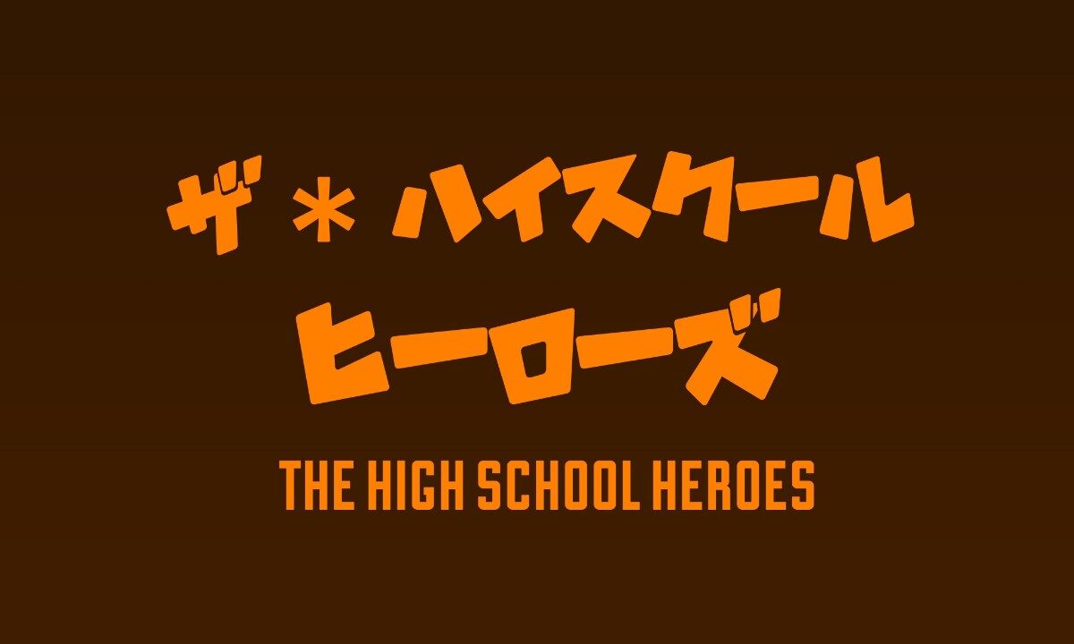 ザ ハイスクールヒーローズのキャスト相関図に注目 原作や主題歌も Sakusaku