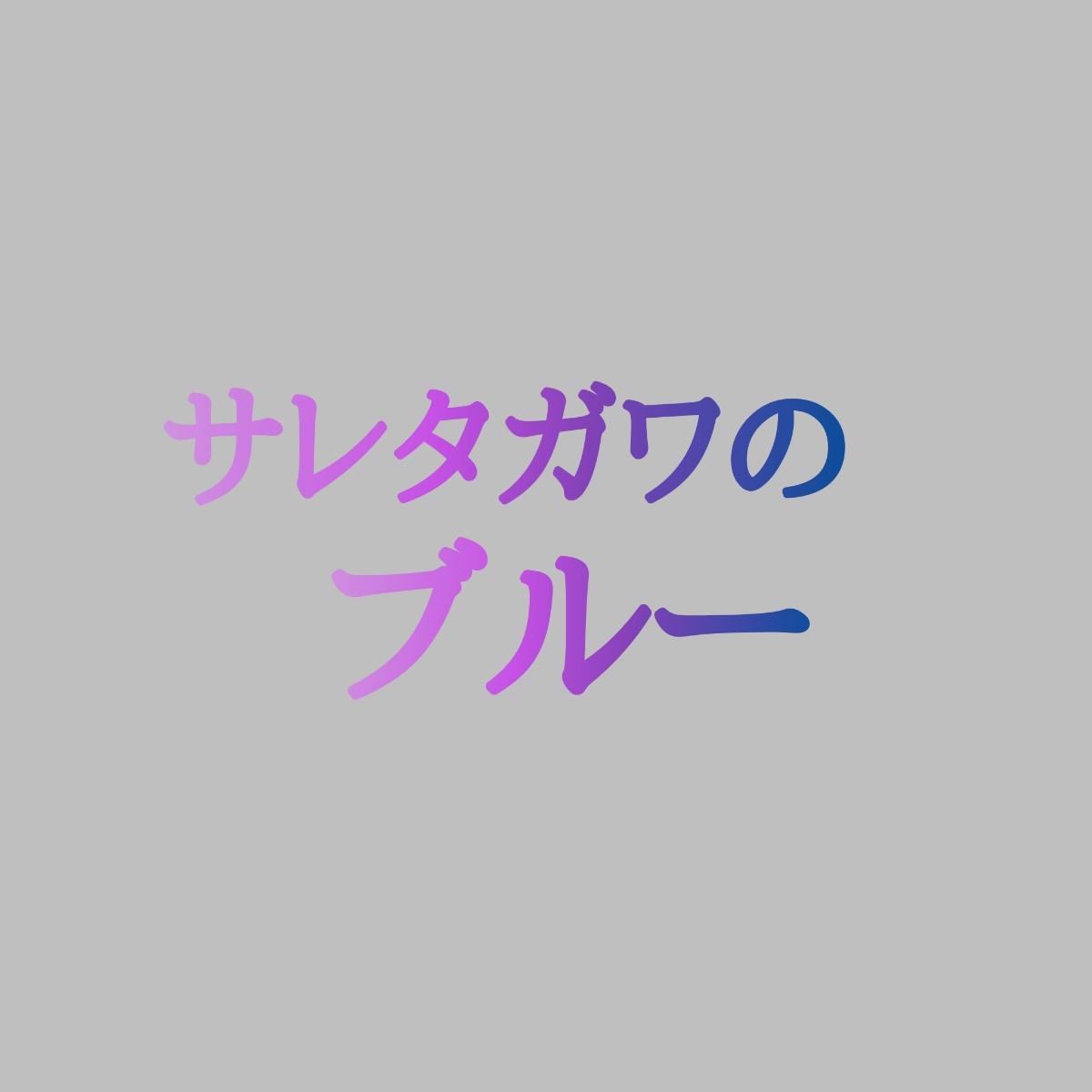 サレタガワのブルー キャスト相関図一覧とあらすじ 主題歌は Sakusaku