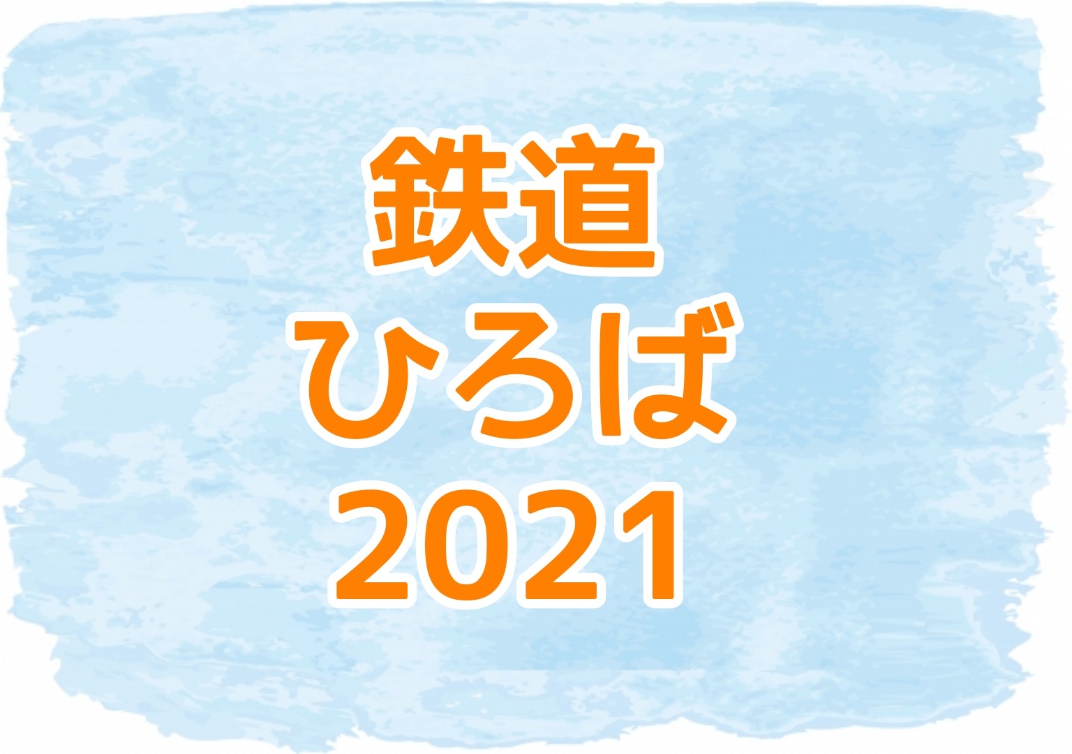 鉄道ひろば21 北九州 期間や料金は 全国初登場の車両も Sakusaku