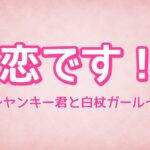 【恋です！】紫村空は田辺桃子！子役からの経歴や演技力に注目！