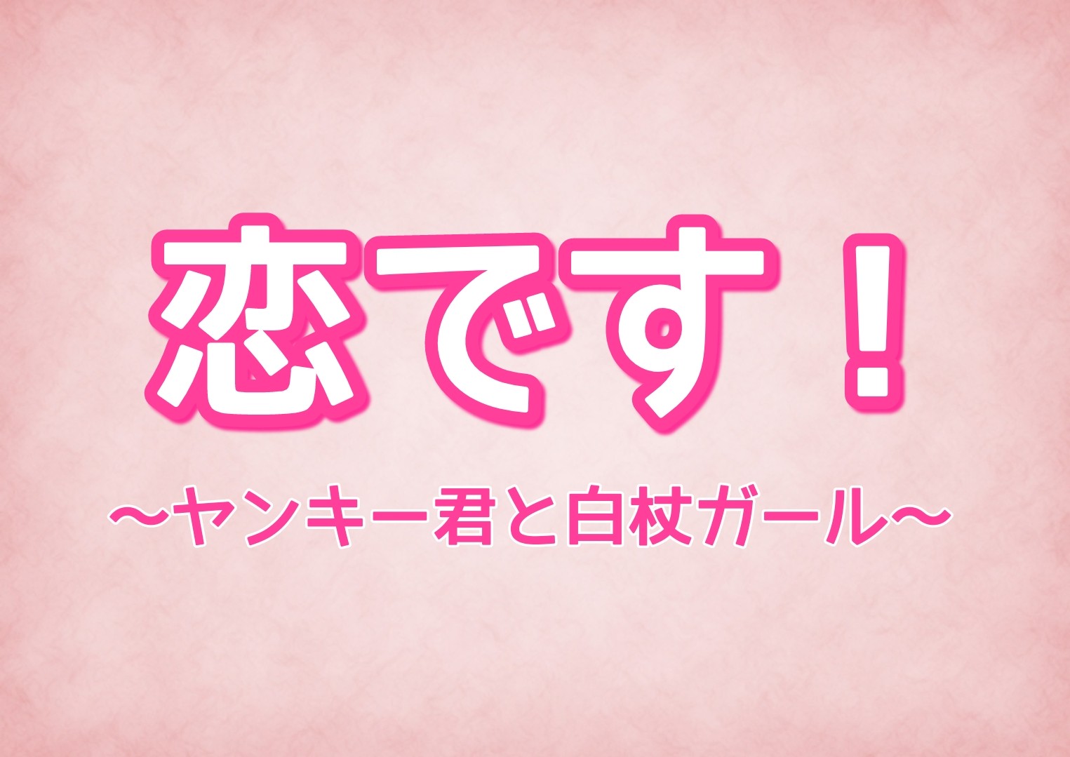 恋です ヤンキーと白杖ガールのキャスト相関図と原作 主題歌は Sakusaku