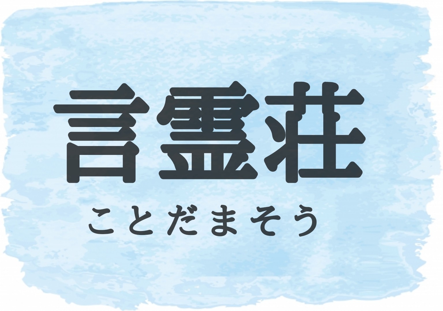 言霊荘キャスト相関図一覧とあらすじネタバレ 主題歌にも注目 Sakusaku