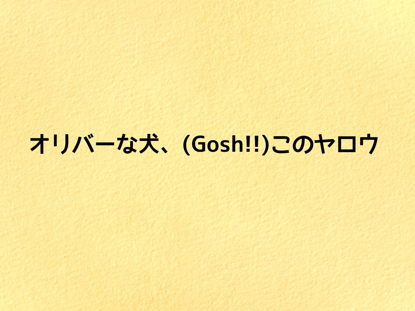 オリバーな犬 Gosh このヤロウのキャストや放送日は Sakusaku