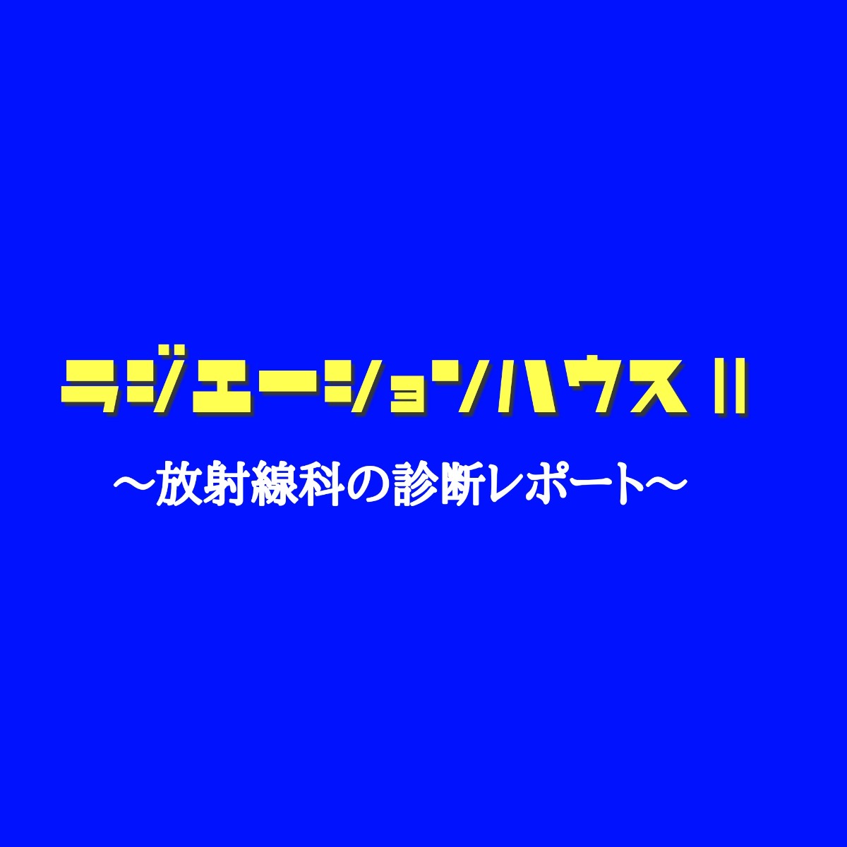 ラジエーションハウス2 キャスト相関図一覧と原作 主題歌は Sakusaku