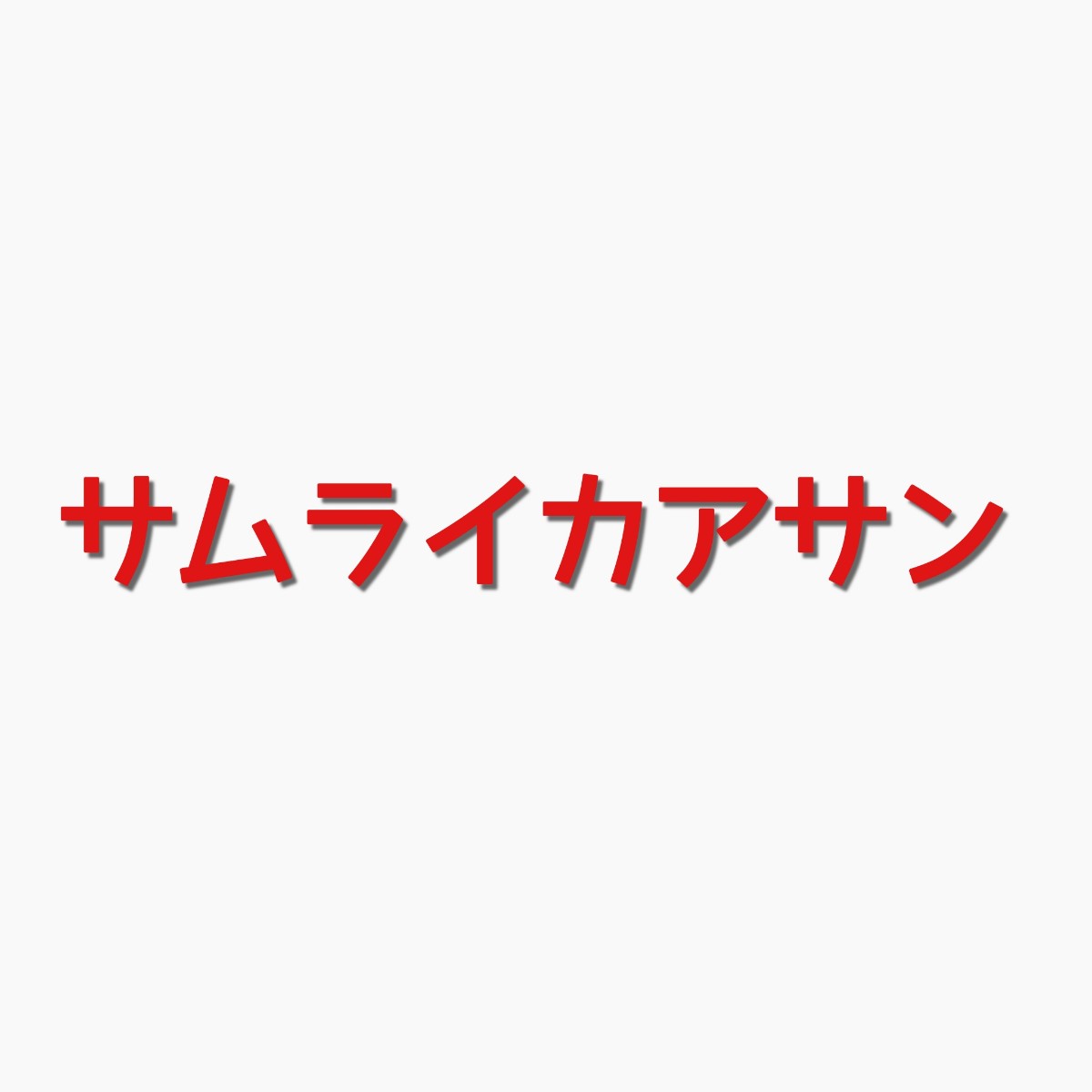 サムライカアサンのキャスト相関図とあらすじネタバレ 主題歌は Sakusaku