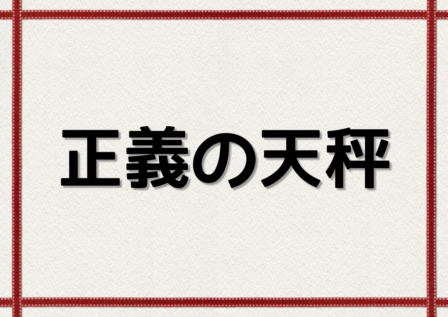 【正義の天秤】キャスト相関図一覧と原作まとめ！主題歌にも注目！ sakusaku