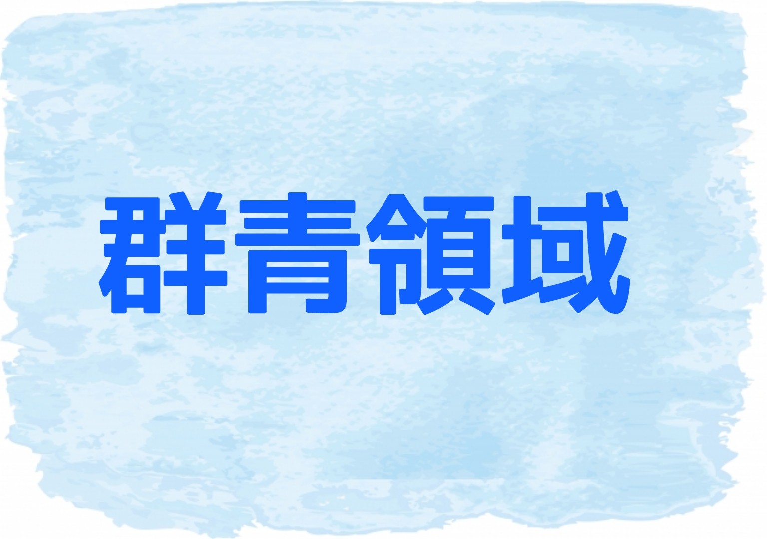 群青領域 キャスト相関図とあらすじネタバレ 原作や主題歌は Sakusaku