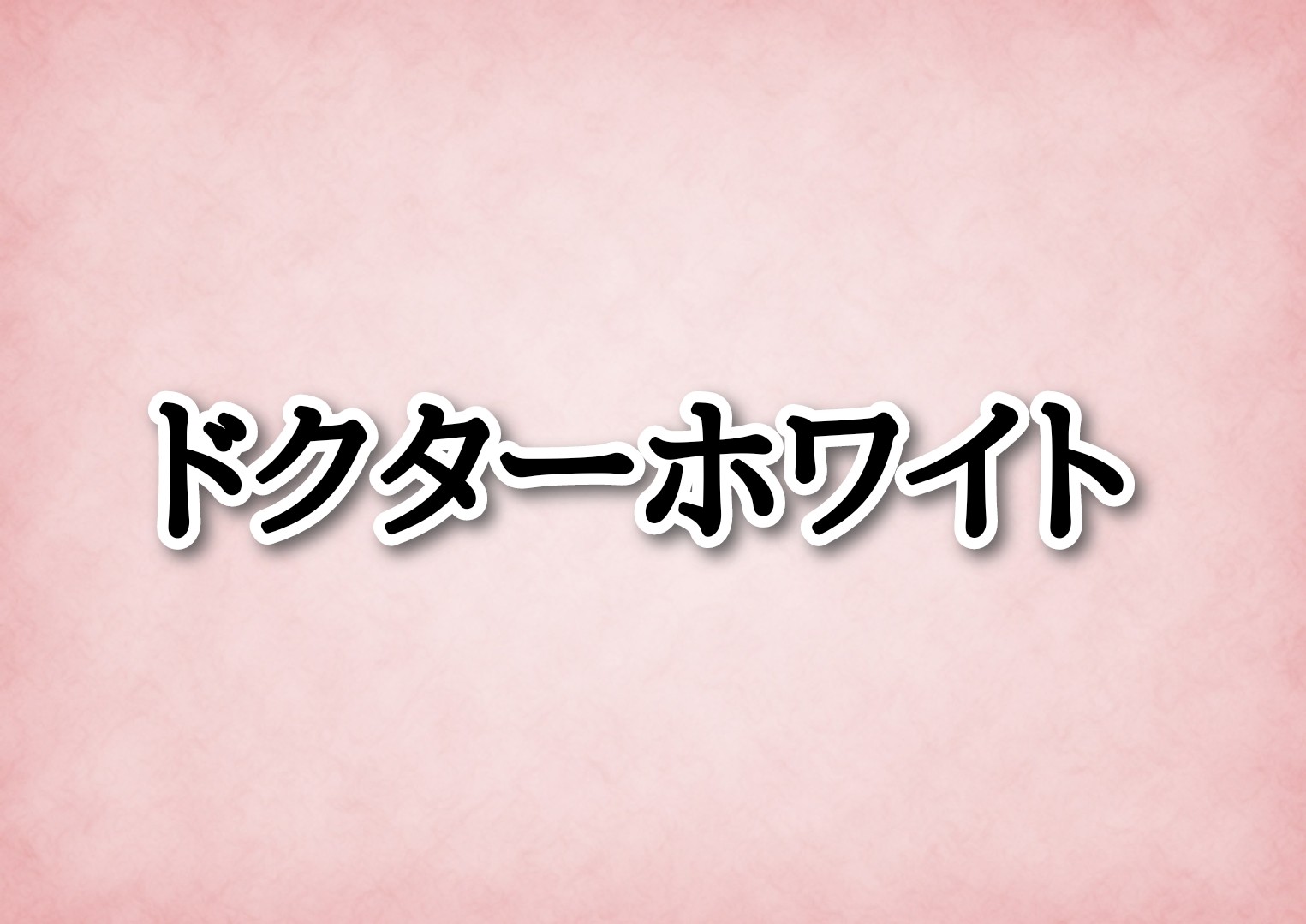 ドクターホワイトのキャスト相関図一覧 原作や主題歌にも注目 Sakusaku