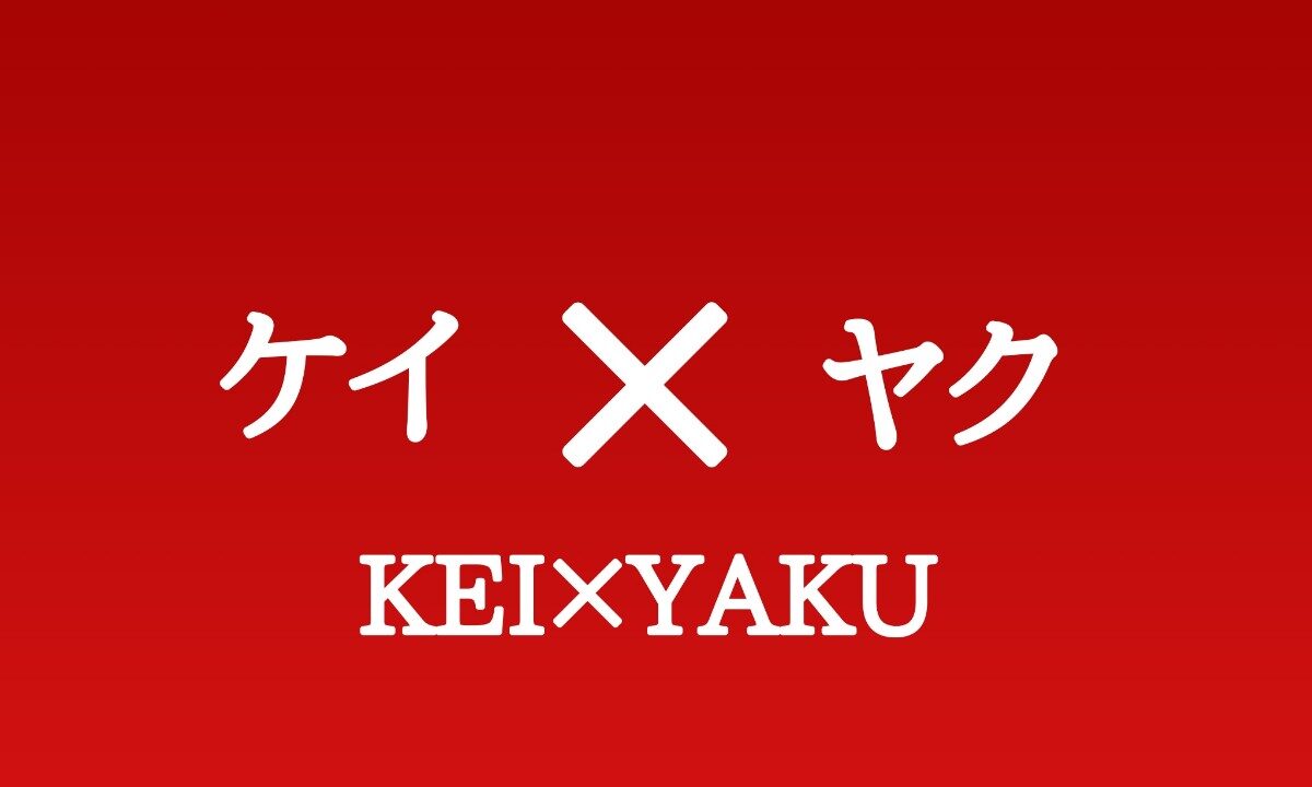 ケイヤク キャスト相関図とあらすじネタバレ 原作や主題歌は Sakusaku