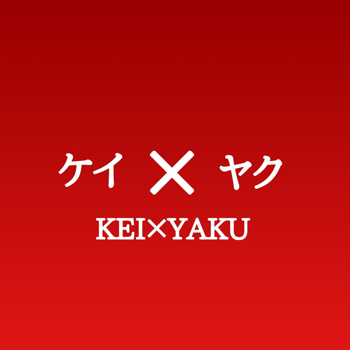 ケイヤク キャスト相関図とあらすじネタバレ 原作や主題歌は Sakusaku