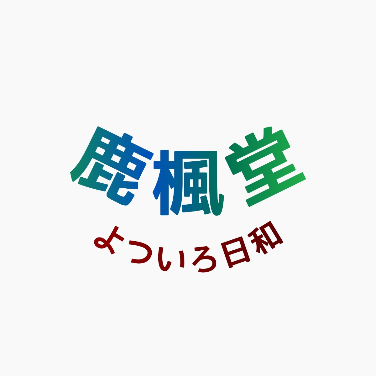 鹿楓堂よついろ日和 キャスト相関図と原作まとめ 主題歌は Sakusaku