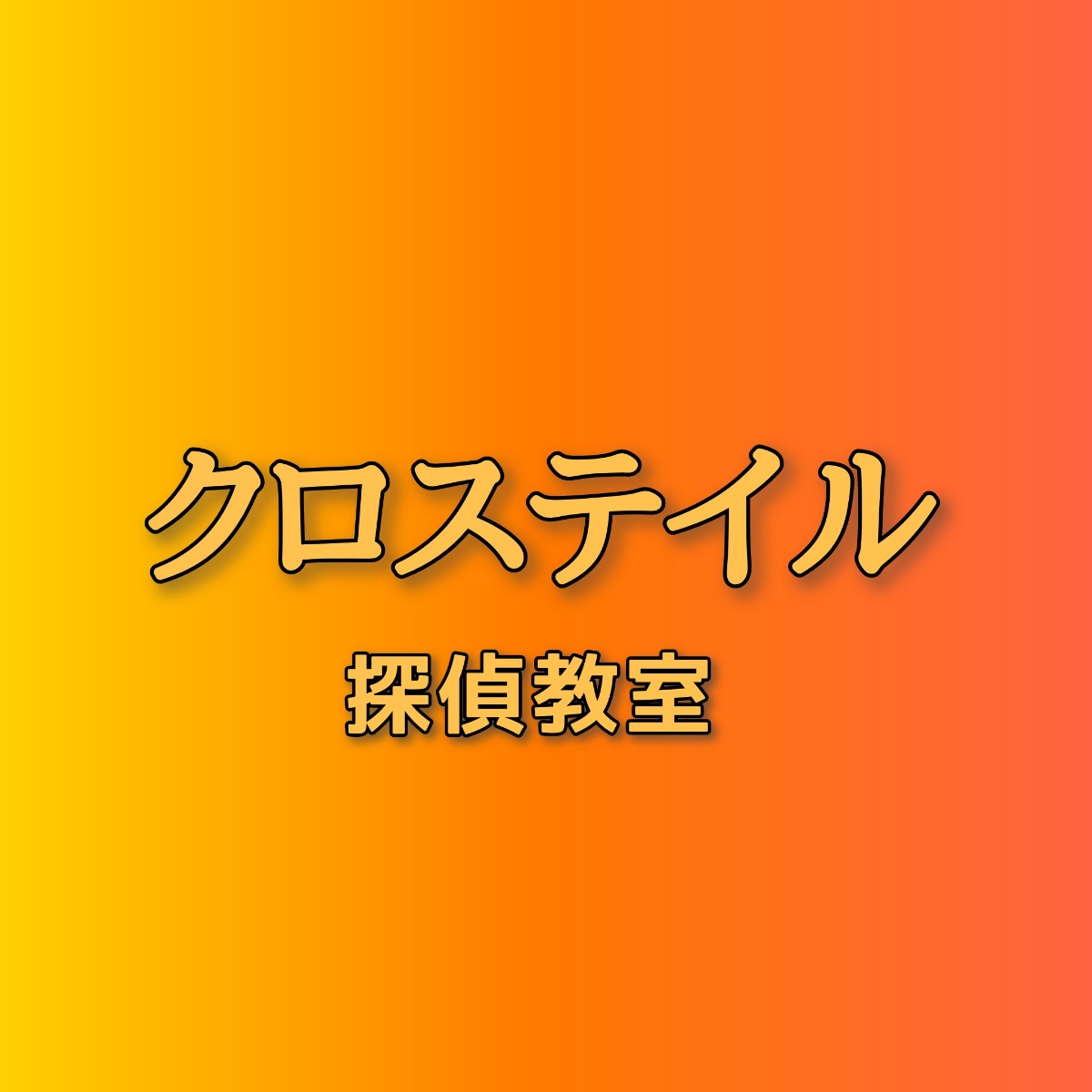 クロステイルのキャスト相関図と原作まとめ 主題歌にも注目 Sakusaku