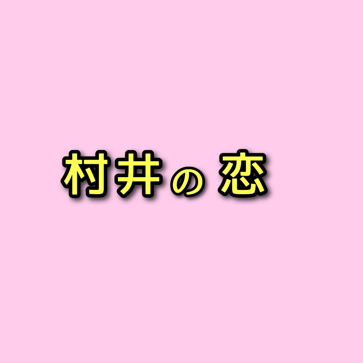 村井の恋 キャスト相関図一覧とあらすじ 原作や主題歌は Sakusaku