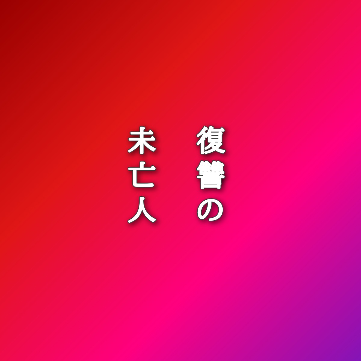 復讐の未亡人キャスト相関図と原作まとめ！主題歌と放送日は