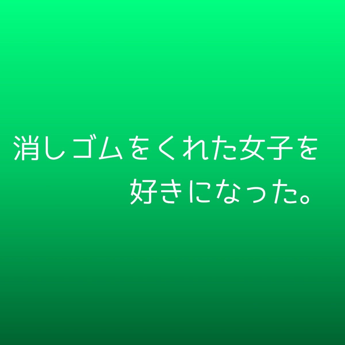 消しゴムをくれた女子を好きになったキャスト相関図と原作まとめ Sakusaku