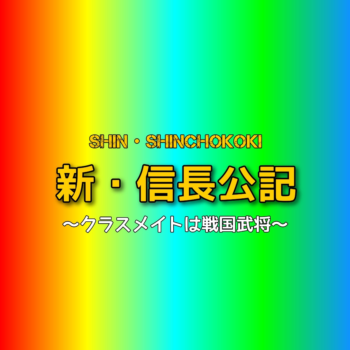 新 信長公記キャスト相関図と原作まとめ 主題歌や放送日は Sakusaku