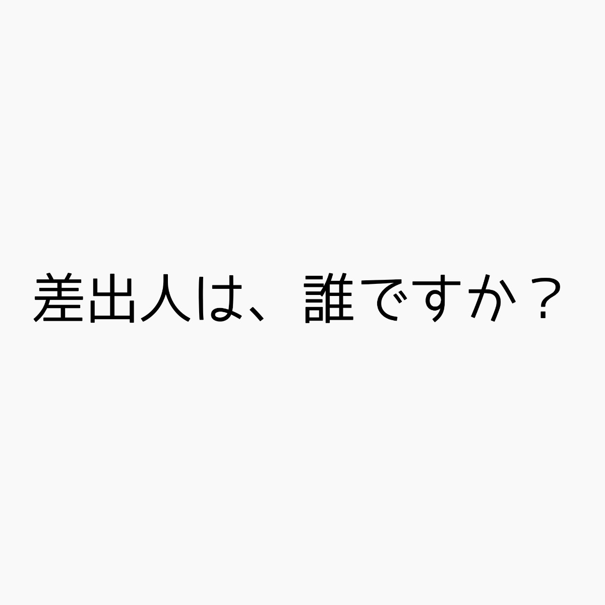 差出人はだれですかキャスト相関図と原作まとめ!放送日はいつ? | sakusaku