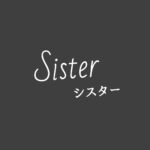 sister(シスター)キャスト相関図と原作まとめ！主題歌は？