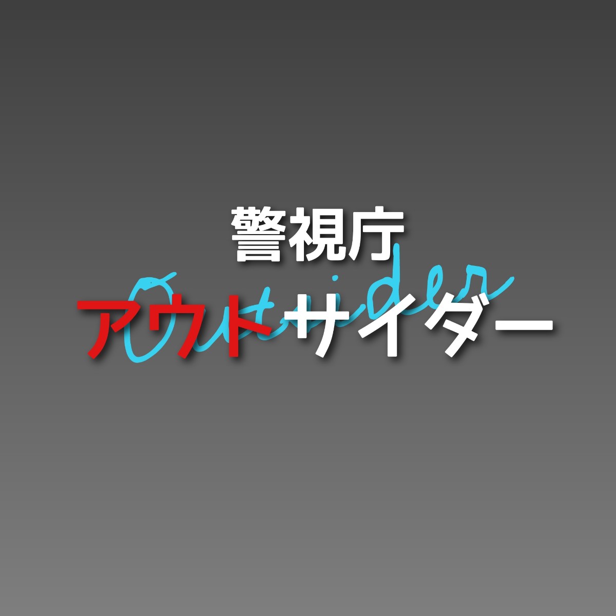 警視庁アウトサイダー キャスト相関図と原作まとめ 主題歌は Sakusaku 警視庁アウトサイダー キャスト相関図と原作まとめ 主題歌は Sakusaku