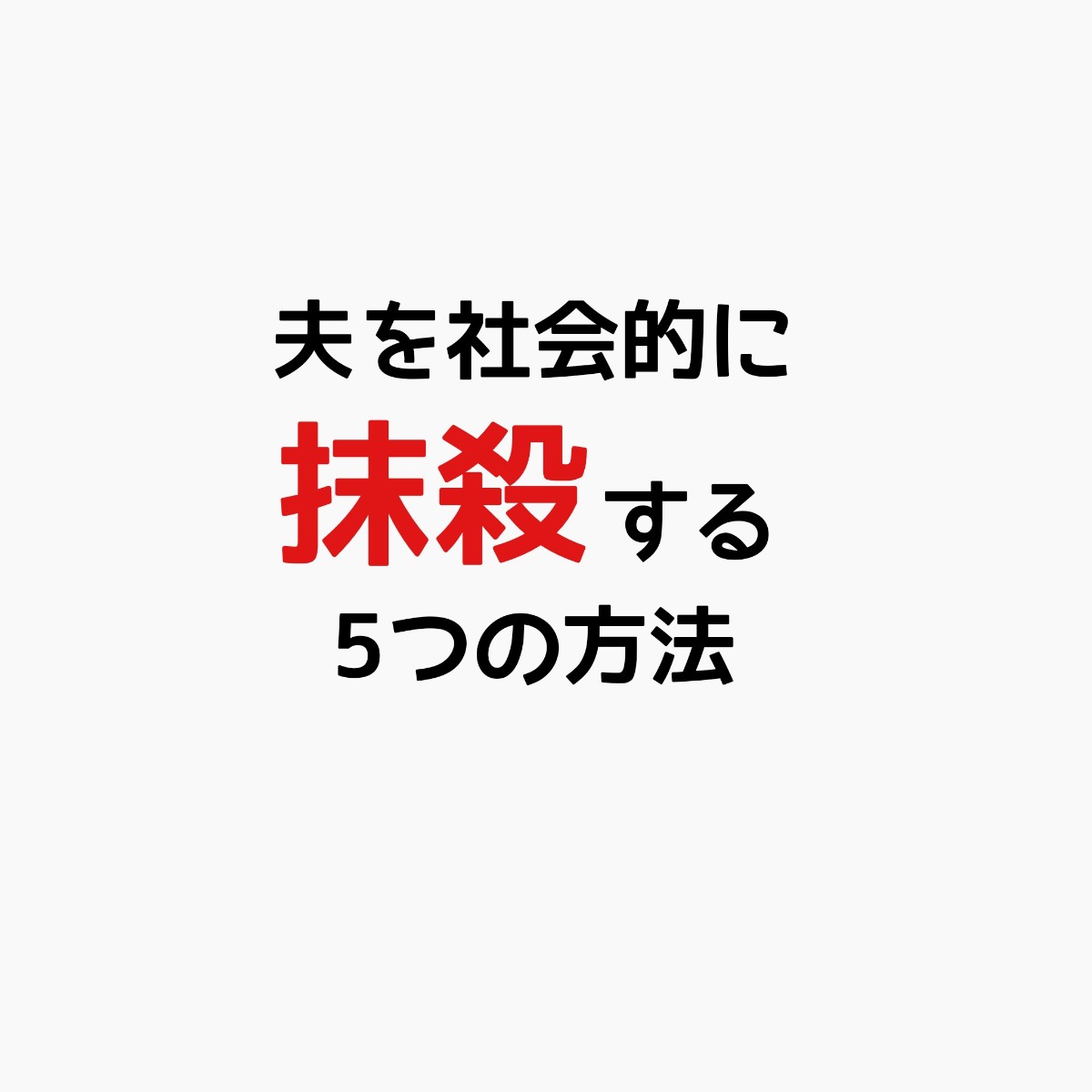 夫を社会的に抹殺する5つの方法キャスト相関図と原作！主題歌は？ Sakusaku